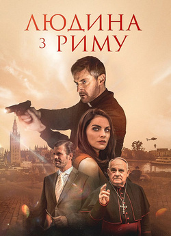 Людина з Риму / The Man from Rome...