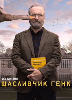 Щасливчик Генк / Lucky Hank (Сезон 1)...