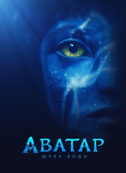 Аватар: Шлях води / Avatar: The Way of...