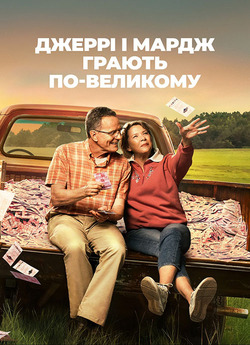 Джеррі і Мардж грають по-великому /...