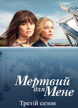 Мертвий для мене / Dead to Me (Сезон 3)...