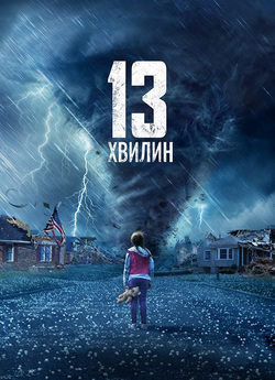 Тринадцять хвилин / 13 Minutes (2021)...