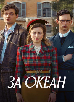 За океан / Transatlanti<wbr>c (Сезон 1)...