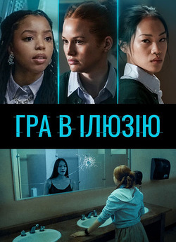 Гра в ілюзію / Jane (2022) WEB-DL 1080p...