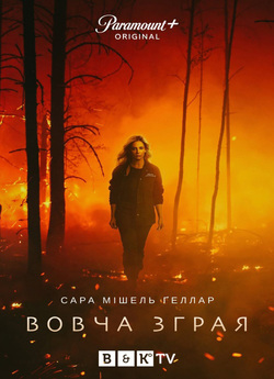 Вовча зграя / Wolf Pack (Сезон 1)...
