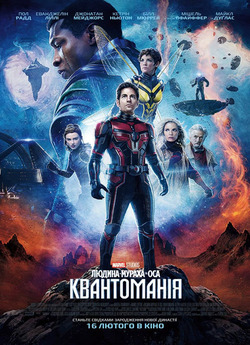 Людина-мурах<wbr>а та Оса: Квантоманія /...