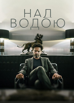 Над водою (Сезон 1) / Over water...