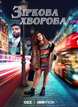 Зіркова хвороба (Сезон 2) / Starstruck..<wbr>.