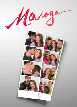 Молода (Сезон 1) (2023) WEB-DL 1080p