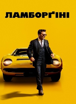 Ламборґіні: Людина-леген<wbr>да / Lamborghini.<wbr>..
