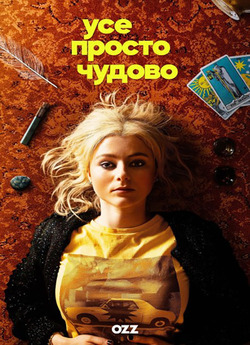 Усе просто чудово / Totally Completely..<wbr>.