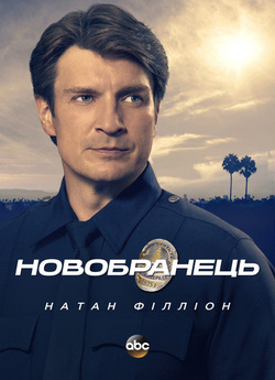 Новобранець / The Rookie (Сезон 5)...