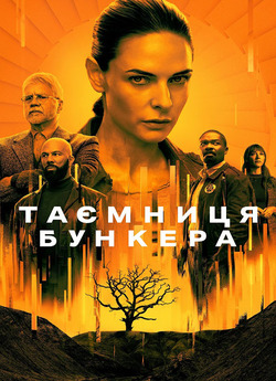 Таємниця бункера / Silo (Сезон 1)...