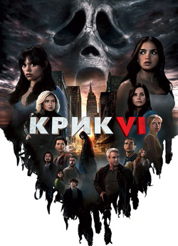 Крик 6 / Scream VI (2023) WEB-DL 1080p...