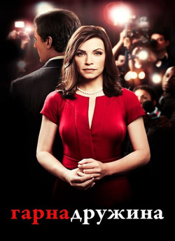 Гарна дружина (Сезон 1) / The Good Wife...