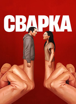 Сварка / Beef (Сезон 1) (2023)...