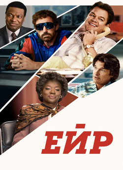 ЕЙР / AIR (2023) WEB-DL 1080p Ukr/Eng