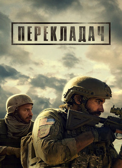 Перекладач / The Covenant (2023)...