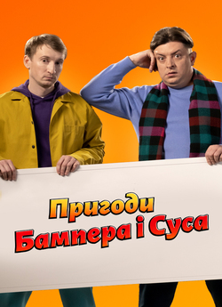 Пригоди Бампера і Суса (1сезон ...