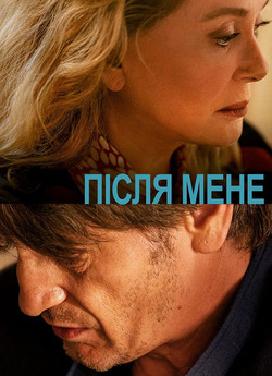 Після мене / De son vivant (2021)...