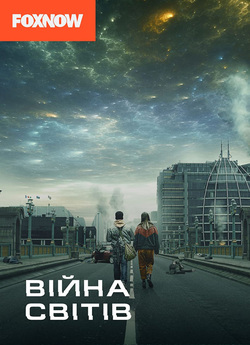 Війна світів / War of the Worlds (Сезон...