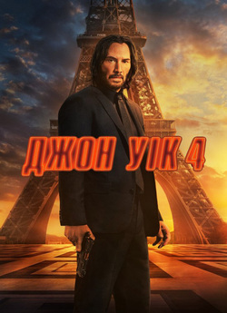 Джон Вік (Уік) 4 / John Wick: Chapter 4...