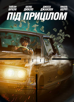 Під прицілом / First Date (2021) WEB-DL...