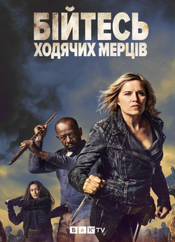Бійтесь ходячих мерців / Fear the...