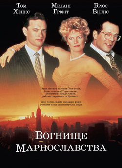 Вогнище марнославств<wbr>а / The Bonfire of...