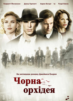 Чорна Орхідея / The Black Dahlia (2006)...