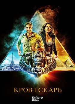 Кров і скарб / Blood and Treasure (Сезон...