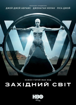 Світ «Дикий Захід» / Westworld (Сезон...