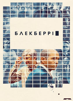 БлекБеррі / BlackBerry (2023) WEB-DLRip...<wbr>