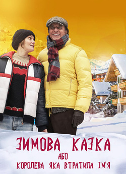 Зимова казка, або Королева, яка втратила...