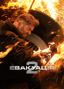Евакуація 2 / Extraction 2 (2023)...