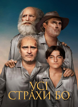 Усі страхи Бо / Beau Is Afraid (2023)...