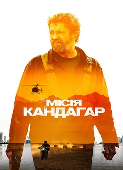 Місія Кандагар / Кандагар / Kandahar...