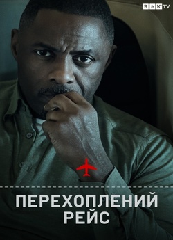 Перехоплений<wbr> рейс / Hijack (Сезон 1)...