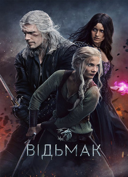 Відьмак / The Witcher (Сезон 3) (2023)...