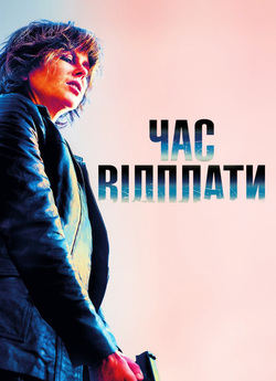 Час відплати / Destroyer (2018) BDRip...