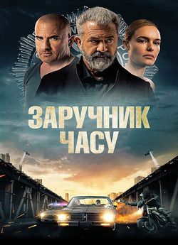 Заручник часу / Confidential<wbr> Informant...<wbr>