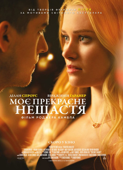 Моє прекрасне нещастя / Beautiful...<wbr>