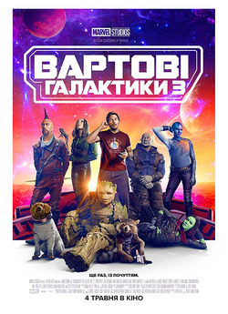 Вартові Галактики 3 / Guardians of the...