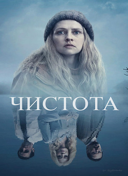 Чистота (Сезон 1) / The Clearing...