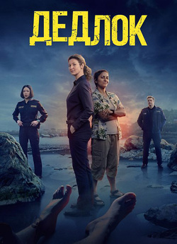 Дедлок / Deadloch (Сезон 1) (2023)...