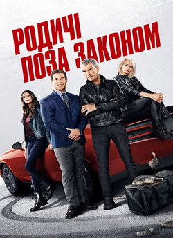 Родичі поза законом / The Out-Laws...