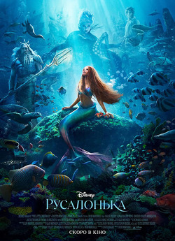 Русалонька / The Little Mermaid (2023)...