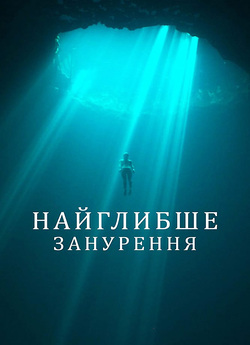 Найглибше занурення / The Deepest...