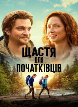 Щастя для початківців / Happiness for...