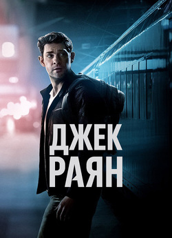 «Джек Раян» Тома Кленсі / Tom Clancy...